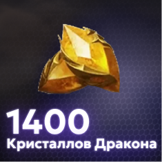 1400 Кристаллов Дракона